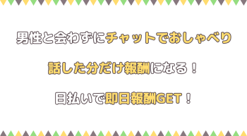 男性と合わずにチャットでおしゃべり